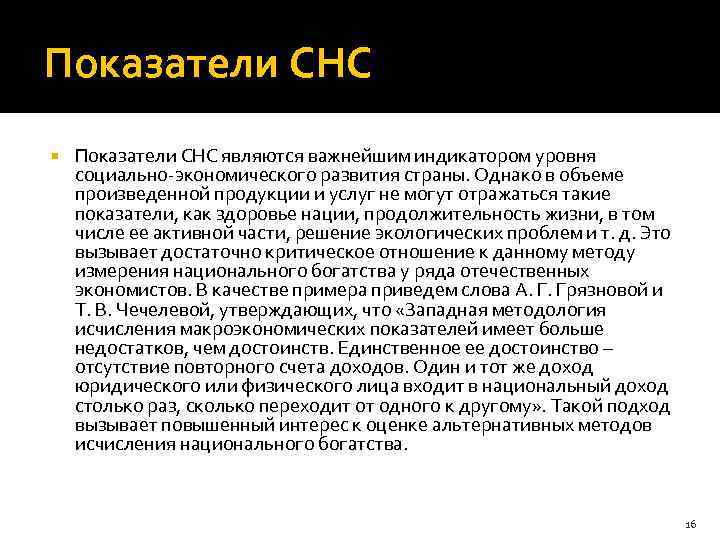 Показатели СНС являются важнейшим индикатором уровня социально-экономического развития страны. Однако в объеме произведенной продукции