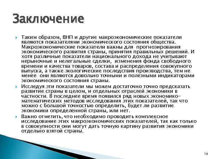 Заключение Таким образом, ВНП и другие макроэкономические показатели являются показателями экономического состояния общества. Макроэкономические