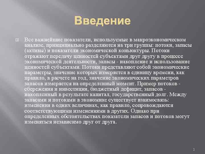 Введение Все важнейшие показатели, используемые в макроэкономическом анализе, принципиально разделяются на три группы: потоки,