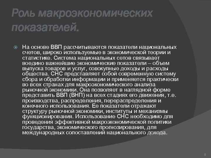 Роль макроэкономических показателей. На основе ВВП рассчитываются показатели национальных счетов, широко используемые в экономической