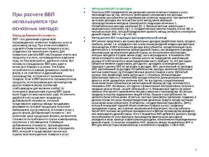 При расчете ВВП используются три основных метода: Метод добавленной стоимости. ВВП - это денежная