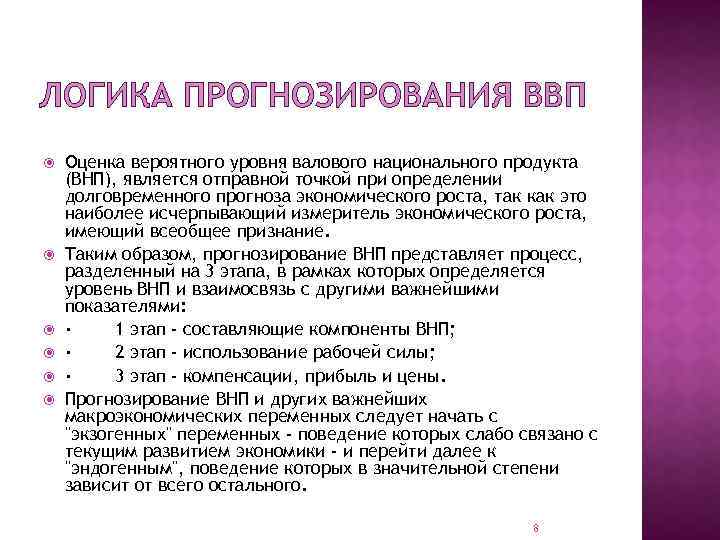 ЛОГИКА ПРОГНОЗИРОВАНИЯ ВВП Оценка вероятного уровня валового национального продукта (ВНП), является отправной точкой при