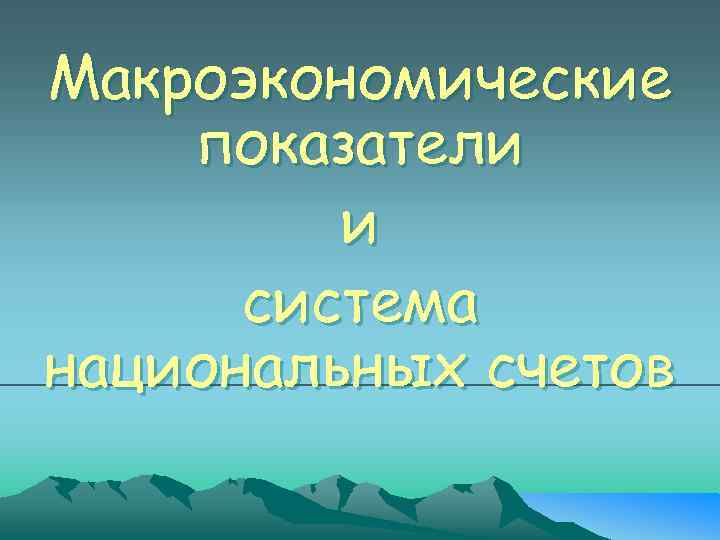 Макроэкономические показатели и система национальных счетов 