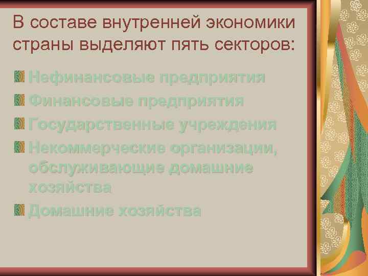 В составе внутренней экономики страны выделяют пять секторов: Нефинансовые предприятия Финансовые предприятия Государственные учреждения
