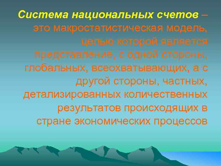 Система национальных счетов – это макростатистическая модель, целью которой является представление, с одной стороны,