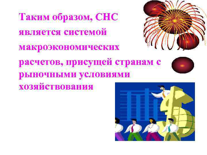 Таким образом, СНС является системой макроэкономических расчетов, присущей странам с рыночными условиями хозяйствования 