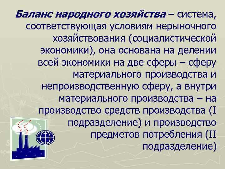 Баланс народного хозяйства – система, соответствующая условиям нерыночного хозяйствования (социалистической экономики), она основана на