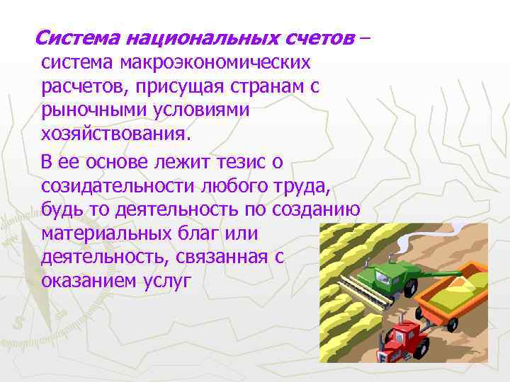 Система национальных счетов – система макроэкономических расчетов, присущая странам с рыночными условиями хозяйствования. В