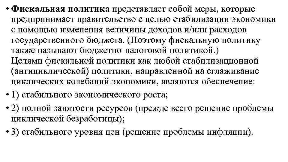  • Фискальная политика представляет собой меры, которые предпринимает правительство с целью стабилизации экономики