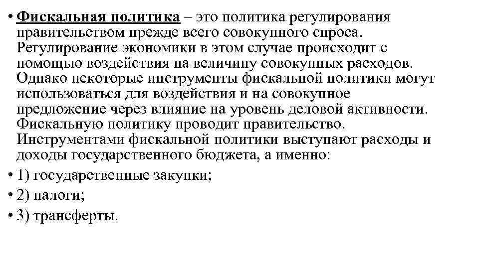  • Фискальная политика – это политика регулирования правительством прежде всего совокупного спроса. Регулирование