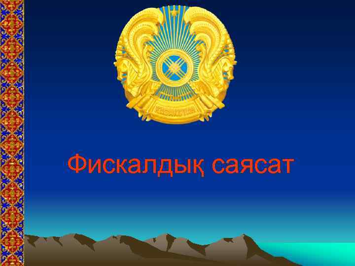 Фискалдық саясат 