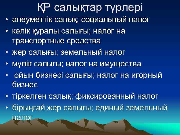 ҚР салықтар түрлері • әлеуметтік салық; социальный налог • көлік құралы салығы; налог на