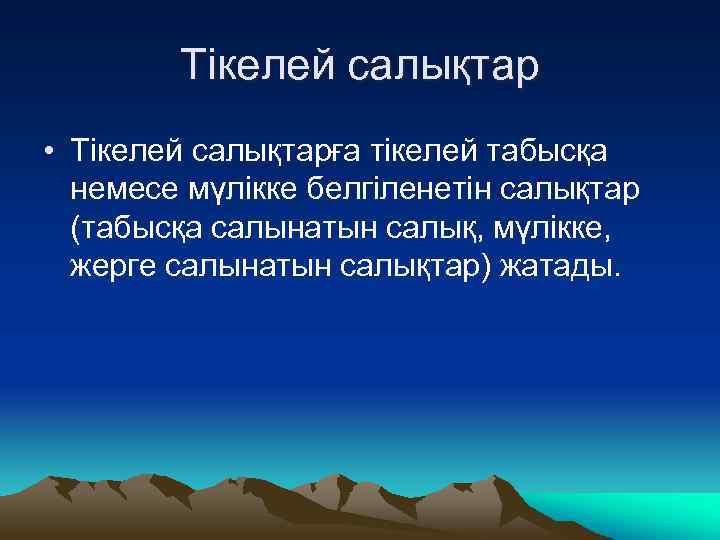 Тікелей салықтар • Тікелей салықтарға тікелей табысқа немесе мүлікке белгіленетін салықтар (табысқа салынатын салық,