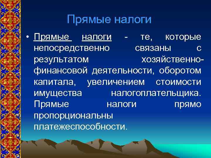 Прямые налоги • Прямые налоги - те, которые непосредственно связаны с результатом хозяйственнофинансовой деятельности,