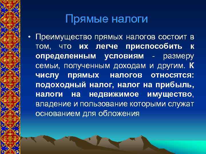 Прямые налоги • Преимущество прямых налогов состоит в том, что их легче приспособить к