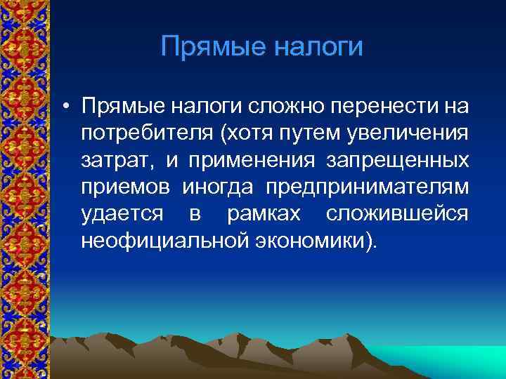 Прямые налоги • Прямые налоги сложно перенести на потребителя (хотя путем увеличения затрат, и