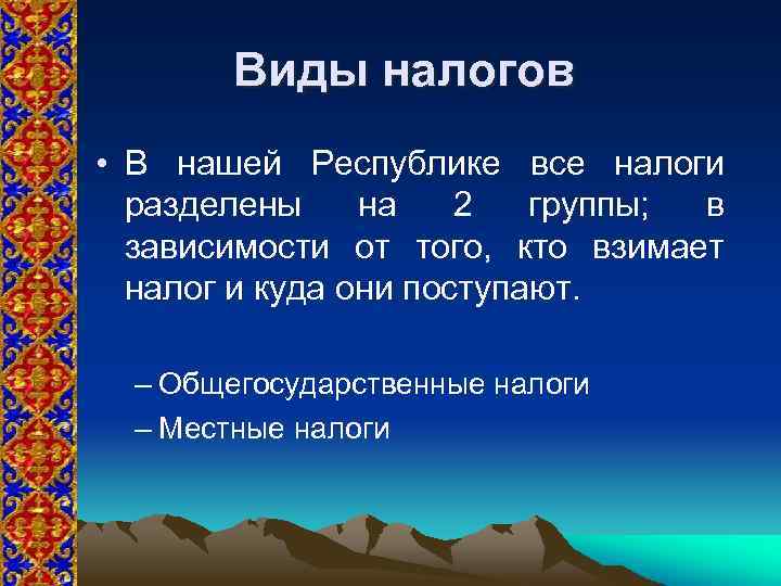 Виды налогов • В нашей Республике все налоги разделены на 2 группы; в зависимости