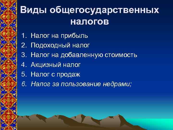 Виды общегосударственных налогов 1. 2. 3. 4. 5. 6. Налог на прибыль Подоходный налог