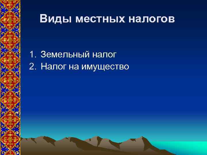 Виды местных налогов 1. Земельный налог 2. Налог на имущество 