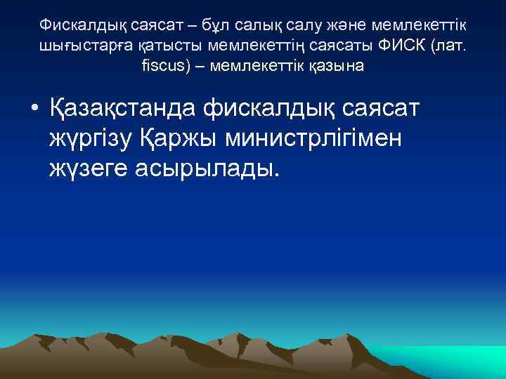 Фискалдық саясат – бұл салық салу және мемлекеттік шығыстарға қатысты мемлекеттің саясаты ФИСК (лат.