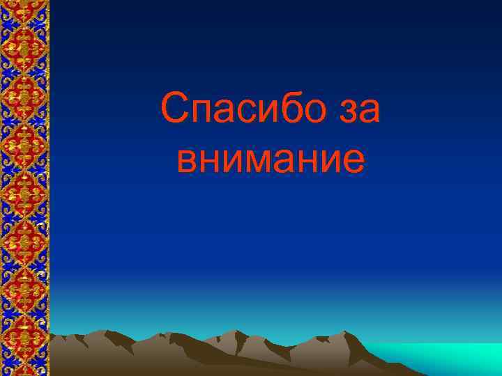 Спасибо за внимание 