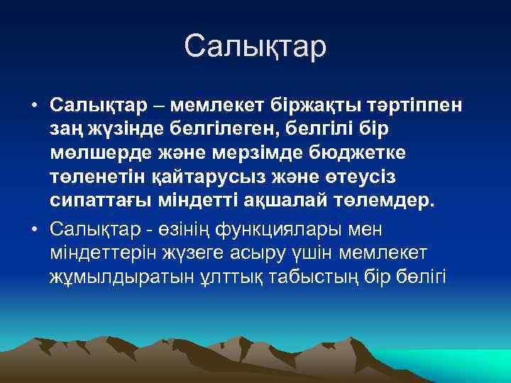 Салықтар • Салықтар – мемлекет біржақты тәртіппен заң жүзінде белгілеген, белгілі бір мөлшерде және