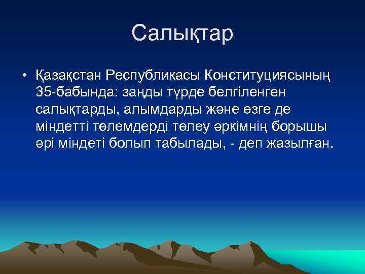 Салықтар • Қазақстан Республикасы Конституциясының 35 -бабында: заңды түрде белгіленген салықтарды, алымдарды және өзге