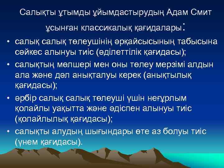Салықты ұтымды ұйымдастырудың Адам Смит ұсынған классикалық қағидалары: • салық төлеушінің әрқайсысының табысына сәйкес