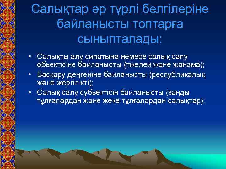 Салықтар әр түрлі белгілеріне байланысты топтарға сыныпталады: • Салықты алу сипатына немесе салық салу