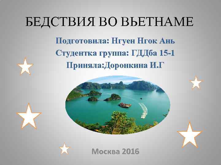 БЕДСТВИЯ ВО ВЬЕТНАМЕ Подготовила: Нгуен Нгок Ань Студентка группа: ГДДба 15 -1 Приняла: Доронкина
