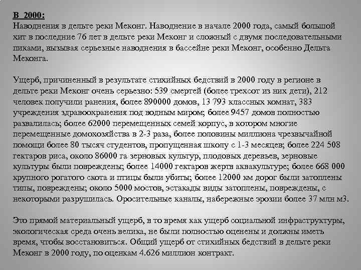 В 2000: Наводнения в дельте реки Меконг. Наводнение в начале 2000 года, самый большой