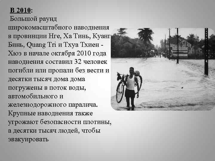 В 2010: Большой раунд широкомасштабного наводнения в провинции Нге, Ха Тинь, Куанг Бинь, Quang