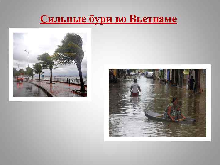 Сильные бури во Вьетнаме 