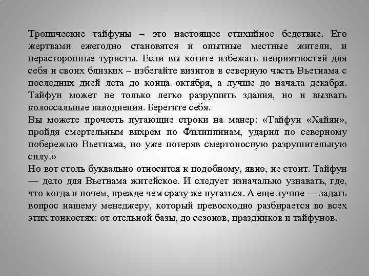 Тропические тайфуны – это настоящее стихийное бедствие. Его жертвами ежегодно становятся и опытные местные