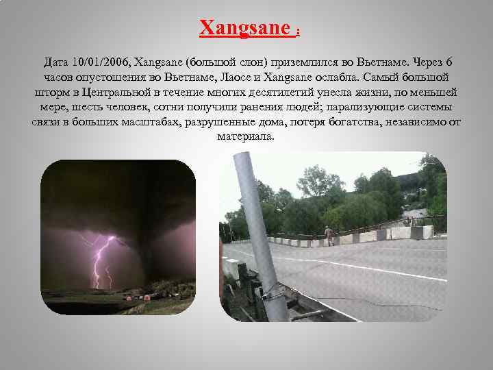 Xangsane : Дата 10/01/2006, Xangsane (большой слон) приземлился во Вьетнаме. Через 6 часов опустошения