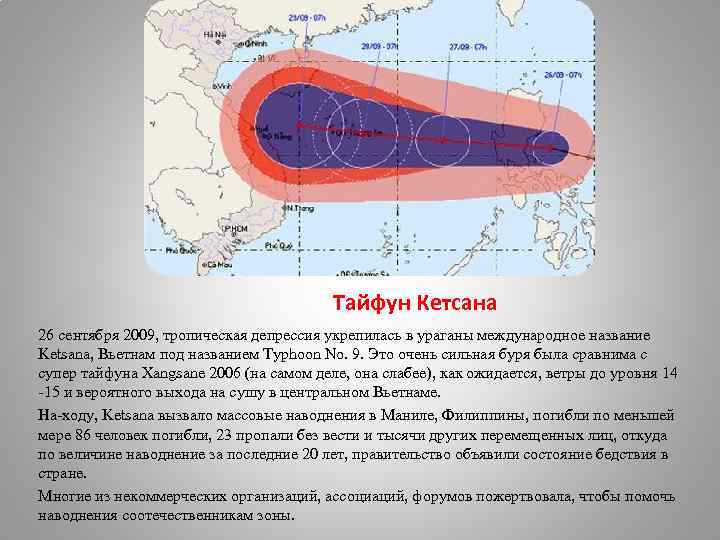 Тайфун Кетсана 26 сентября 2009, тропическая депрессия укрепилась в ураганы международное название Ketsana, Вьетнам