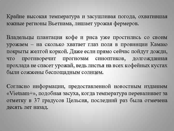 Крайне высокая температура и засушливая погода, охватившая южные регионы Вьетнама, лишает урожая фермеров. Владельцы