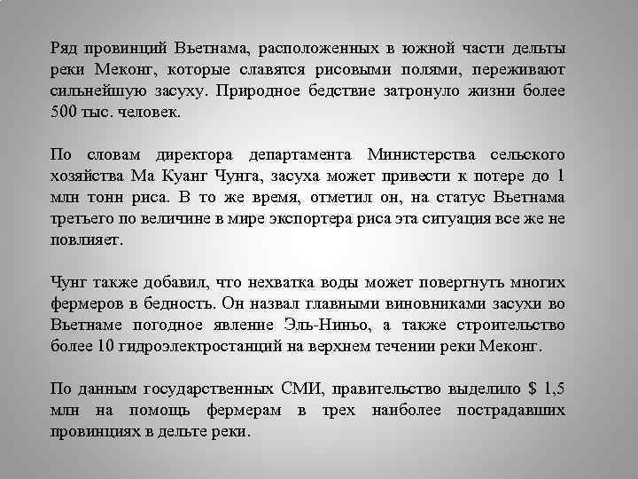 Ряд провинций Вьетнама, расположенных в южной части дельты реки Меконг, которые славятся рисовыми полями,