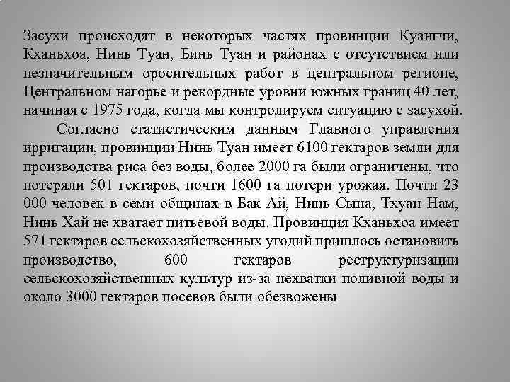 Засухи происходят в некоторых частях провинции Куангчи, Кханьхоа, Нинь Туан, Бинь Туан и районах