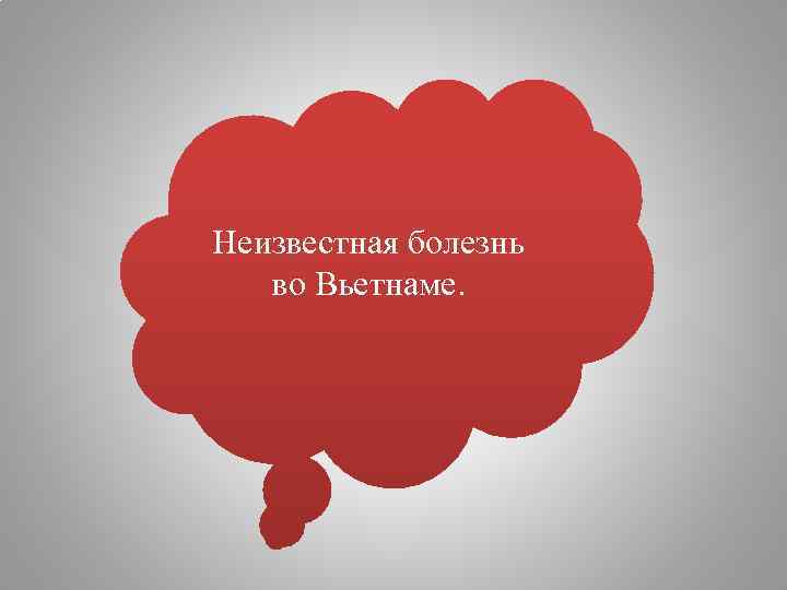 Неизвестная болезнь во Вьетнаме. 