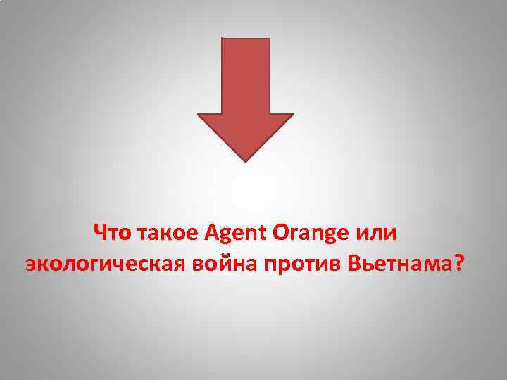 Что такое Agent Orange или экологическая война против Вьетнама? 