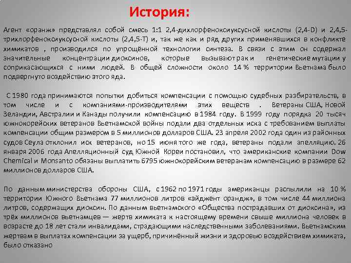 История: Агент «оранж» представлял собой смесь 1: 1 2, 4 -дихлорфеноксиуксусной кислоты (2, 4