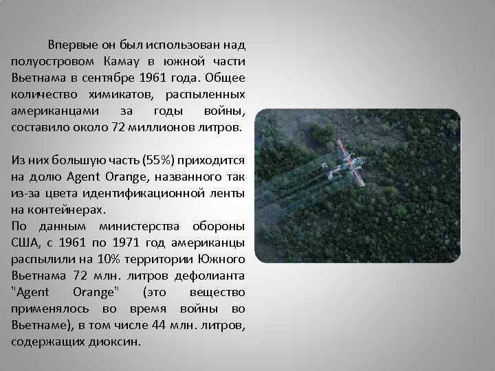  Впервые он был использован над полуостровом Камау в южной части Вьетнама в сентябре