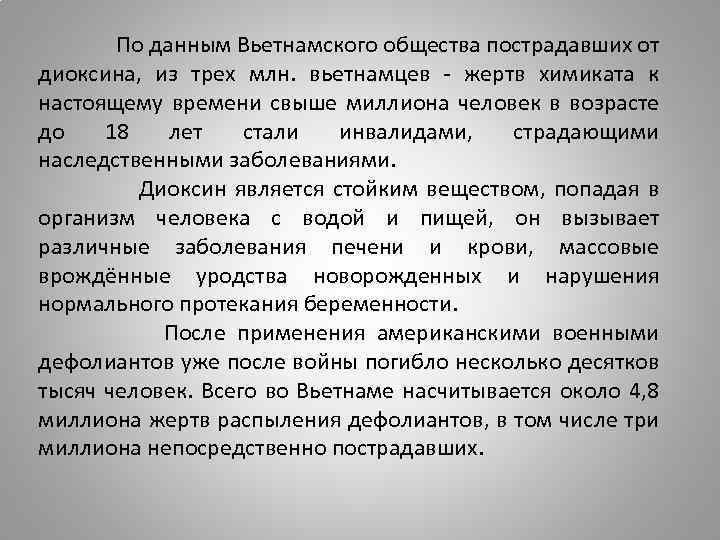  По данным Вьетнамского общества пострадавших от диоксина, из трех млн. вьетнамцев - жертв