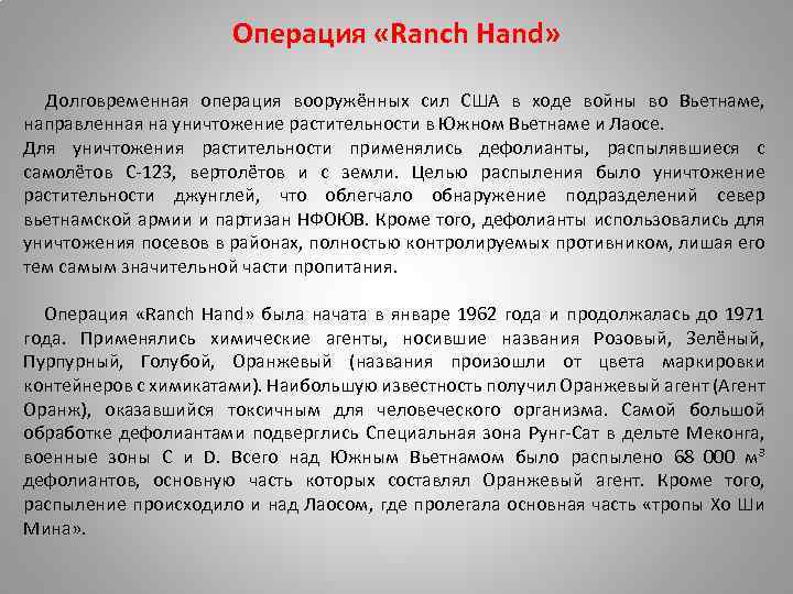 Операция «Ranch Hand» Долговременная операция вооружённых сил США в ходе войны во Вьетнаме, направленная
