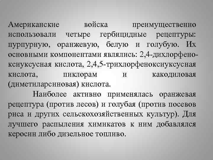 Американские войска преимущественно использовали четыре гербицидные рецептуры: пурпурную, оранжевую, белую и голубую. Их основными