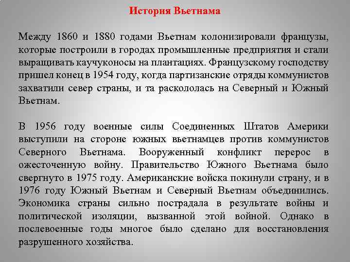 История Вьетнама Между 1860 и 1880 годами Вьетнам колонизировали французы, которые построили в городах