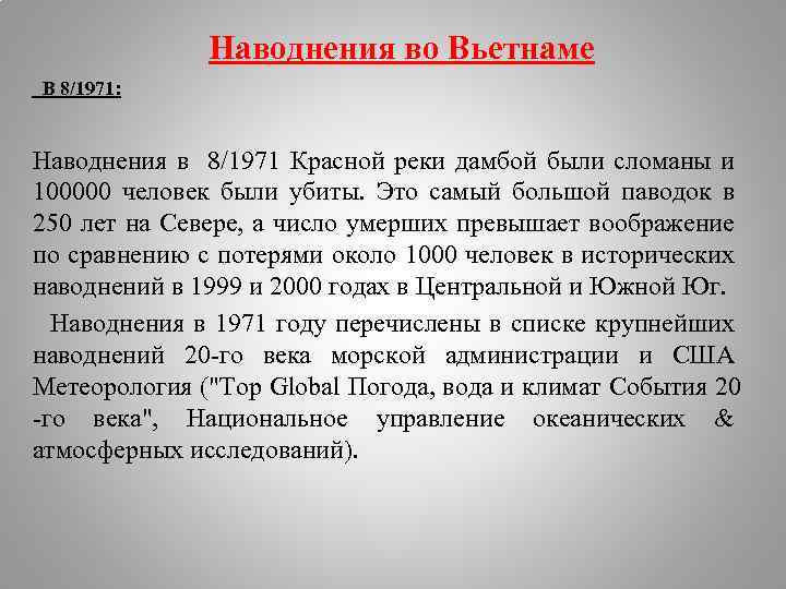 Наводнения во Вьетнаме В 8/1971: Наводнения в 8/1971 Красной реки дамбой были сломаны и