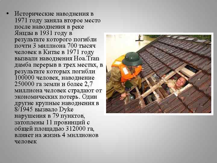  • Исторические наводнения в 1971 году заняла второе место после наводнения в реке