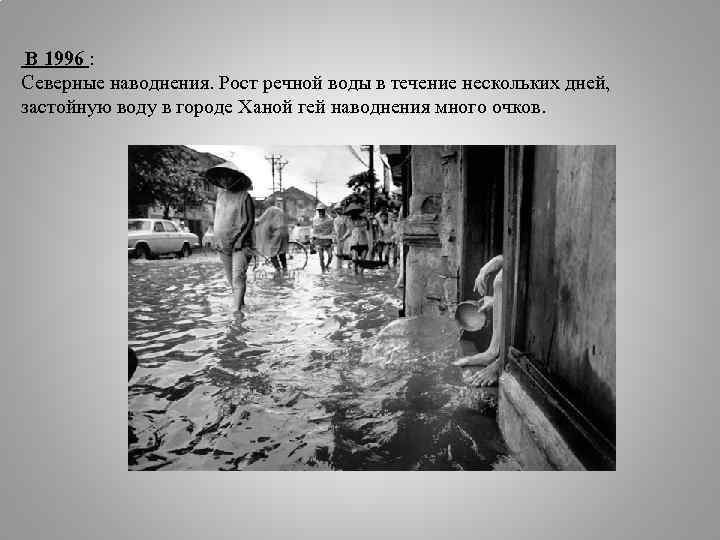В 1996 : Северные наводнения. Рост речной воды в течение нескольких дней, застойную воду